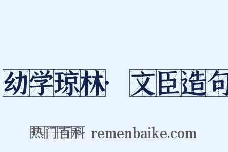 幼学琼林·文臣造句是什么意思的图片